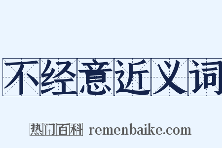 不经意近义词是什么意思的图片
